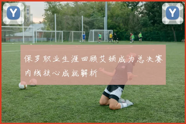 保罗职业生涯回顾艾顿成为总决赛内线核心成就解析
