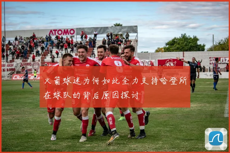 火箭球迷为何如此全力支持哈登所在球队的背后原因探讨