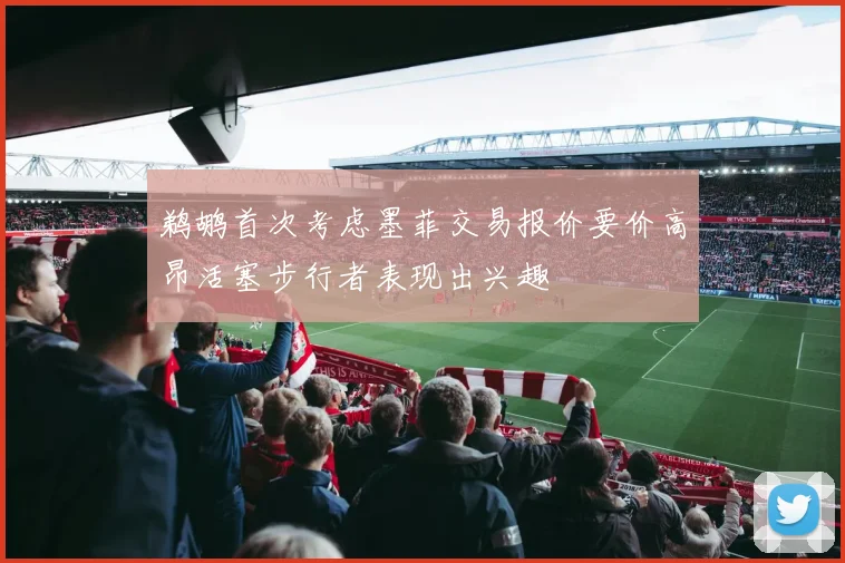 鹈鹕首次考虑墨菲交易报价要价高昂活塞步行者表现出兴趣