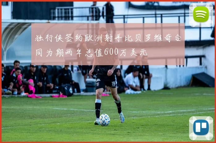 独行侠签约欧洲射手比贝罗维奇合同为期两年总值600万美元